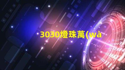 3030燈珠萬(wàn)能表測(cè)不出好壞嗎？